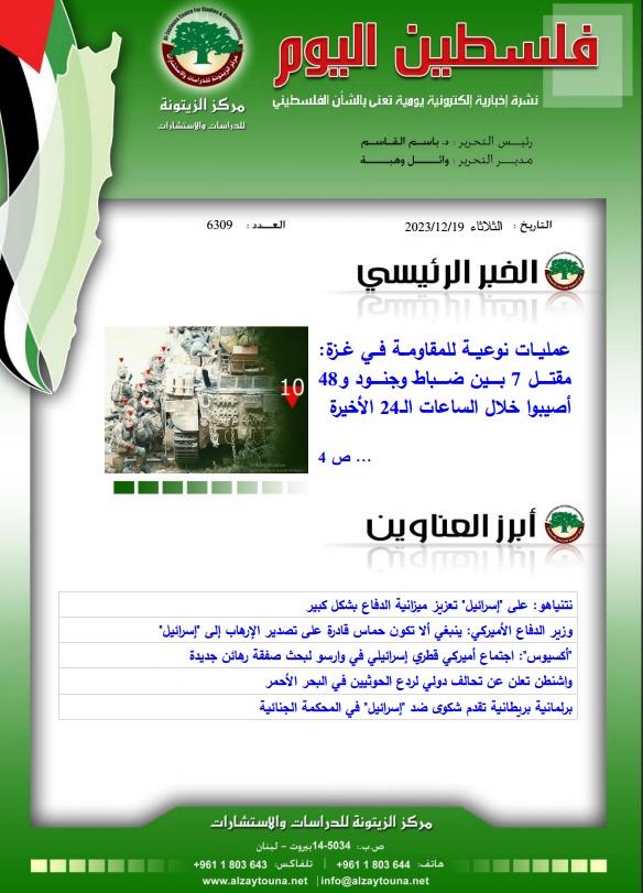أرشيف نشرة فلسطين اليوم: 19 كانون الأول/ ديسمبر 2023.