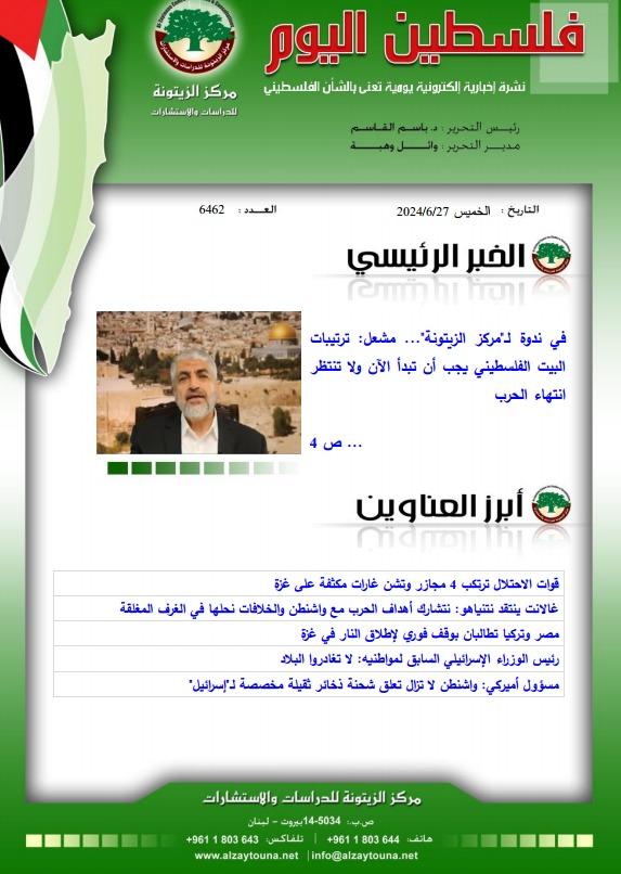 أرشيف نشرة فلسطين اليوم: 27 حزيران/ يونيو 2024.