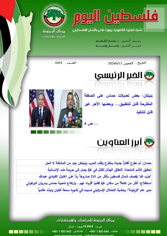 أرشيف نشرة فلسطين اليوم: 13 حزيران/ يونيو 2024.