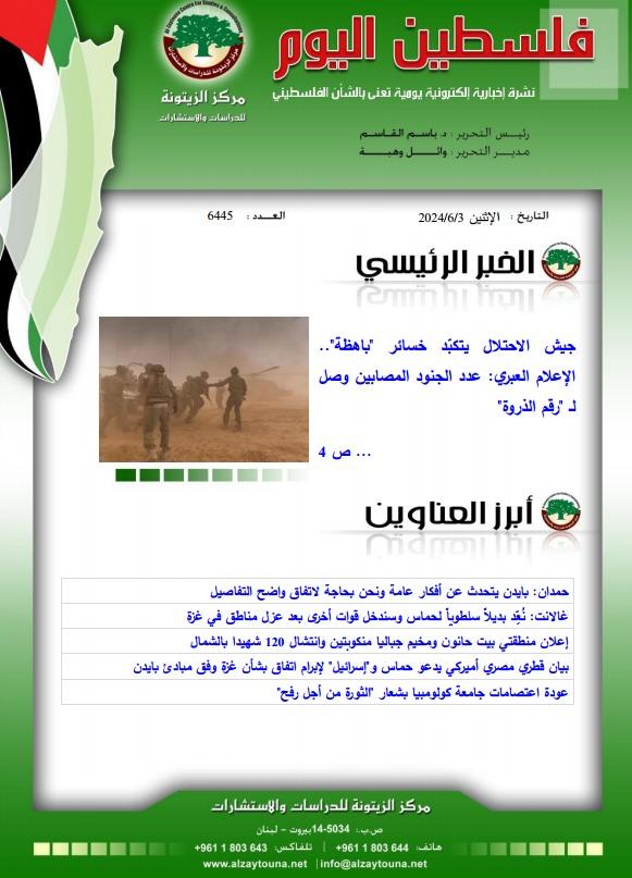 أرشيف نشرة فلسطين اليوم: 3 حزيران/ يونيو 2024.