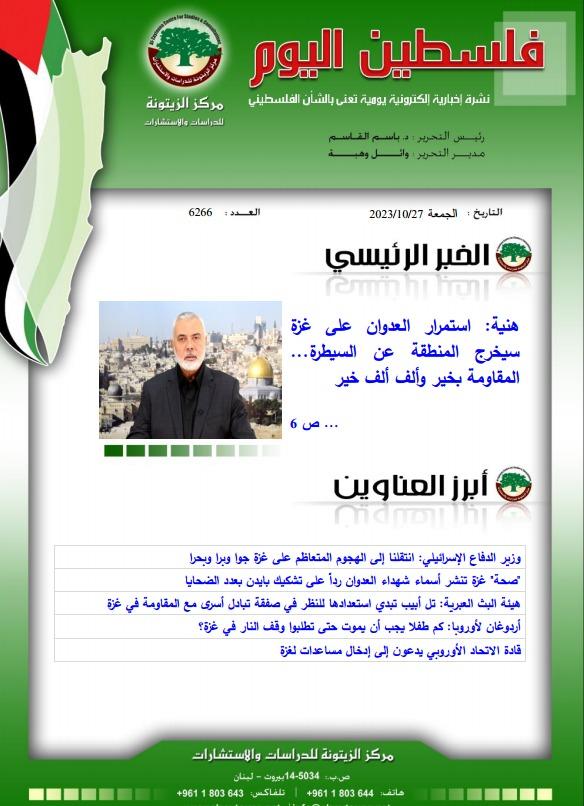 أرشيف نشرة فلسطين اليوم: 27 تشرين الأول/ أكتوبر 2023.