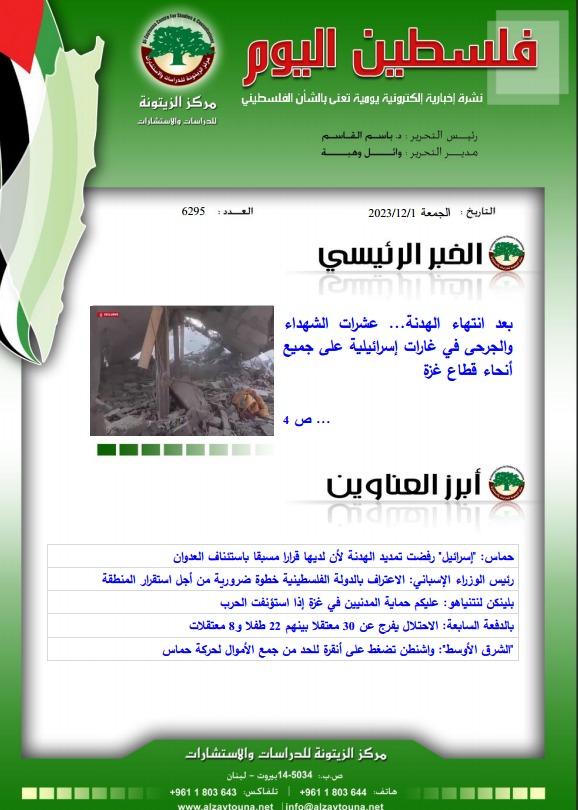 أرشيف نشرة فلسطين اليوم: 1 كانون الأول/ ديسمبر 2023.