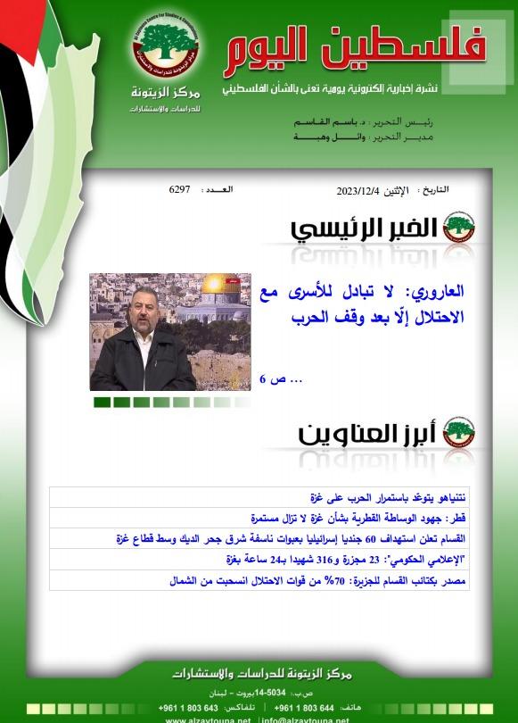 أرشيف نشرة فلسطين اليوم: 4 كانون الأول/ ديسمبر 2023.