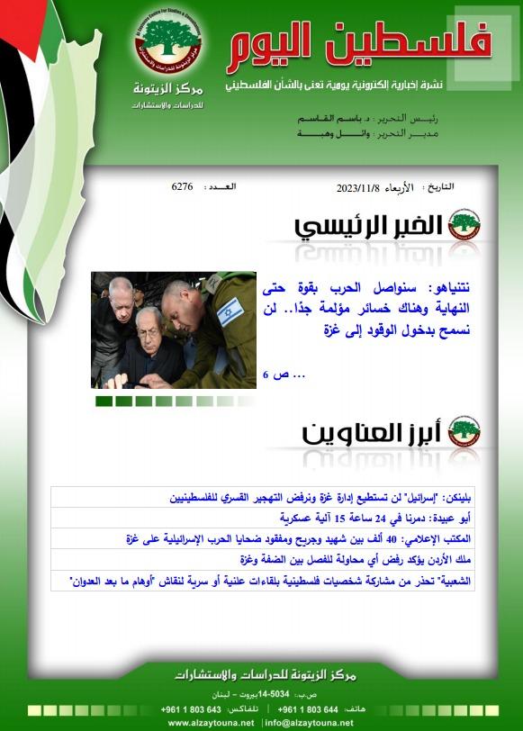 أرشيف نشرة فلسطين اليوم: 8 تشرين الثاني/ نوفمبر 2023.