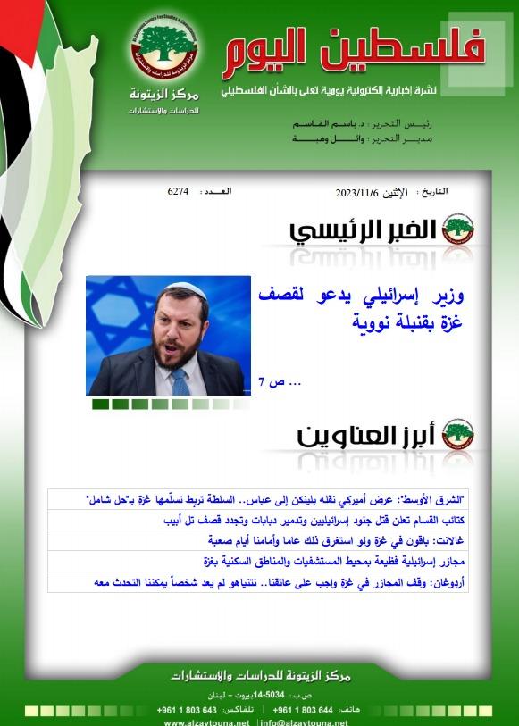 أرشيف نشرة فلسطين اليوم: 6 تشرين الثاني/ نوفمبر 2023.