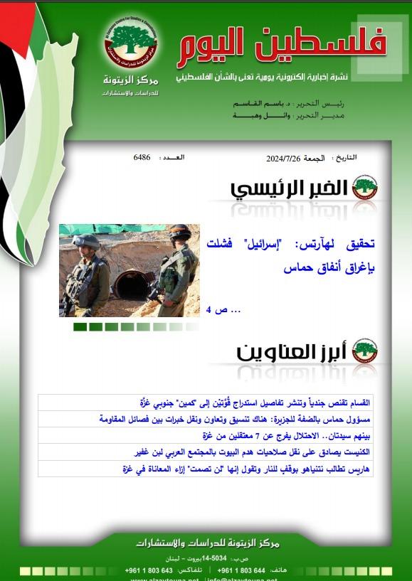 أرشيف نشرة فلسطين اليوم: 26 تموز/ يوليو 2024.