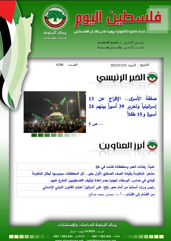 أرشيف نشرة فلسطين اليوم: 25 تشرين الثاني/ نوفمبر 2023.