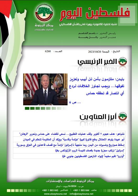 أرشيف نشرة فلسطين اليوم: 20 تشرين الأول/ أكتوبر 2023.