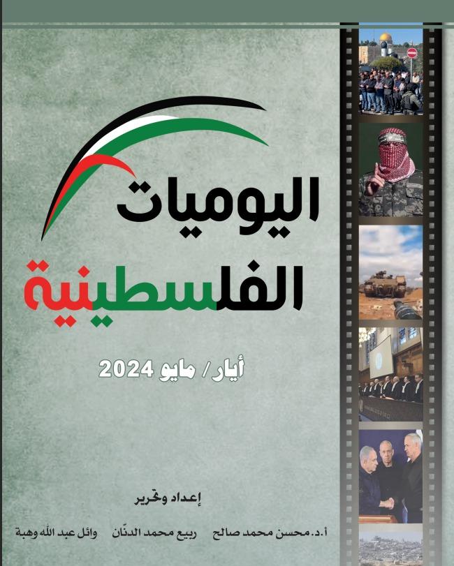 اليوميات الفلسطينية: أيار/ مايو 2024.