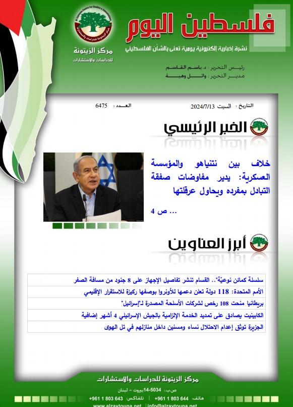 أرشيف نشرة فلسطين اليوم: 13 تموز/ يوليو 2024.
