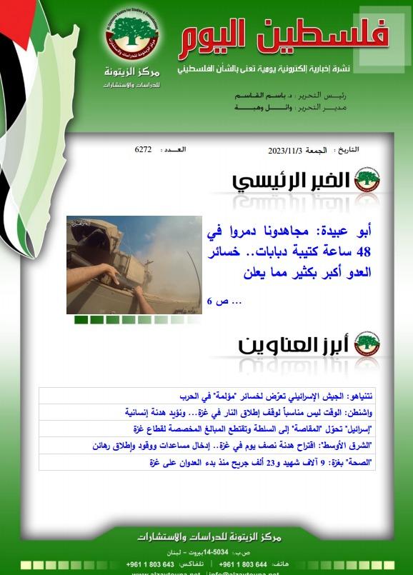 أرشيف نشرة فلسطين اليوم: 3 تشرين الثاني/ نوفمبر 2023.