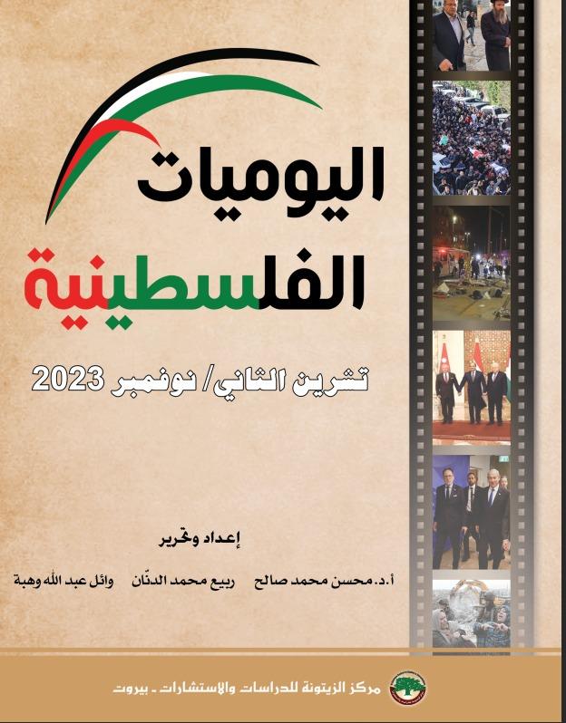 اليوميات الفلسطينية: تشرين الثاني/ نوفمبر 2023.