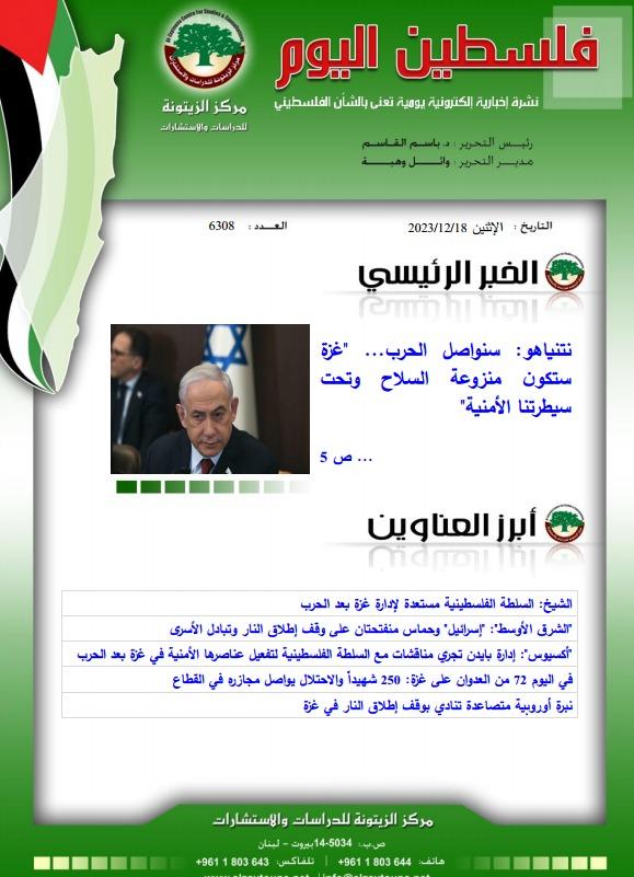 أرشيف نشرة فلسطين اليوم: 18 كانون الأول/ ديسمبر 2023.