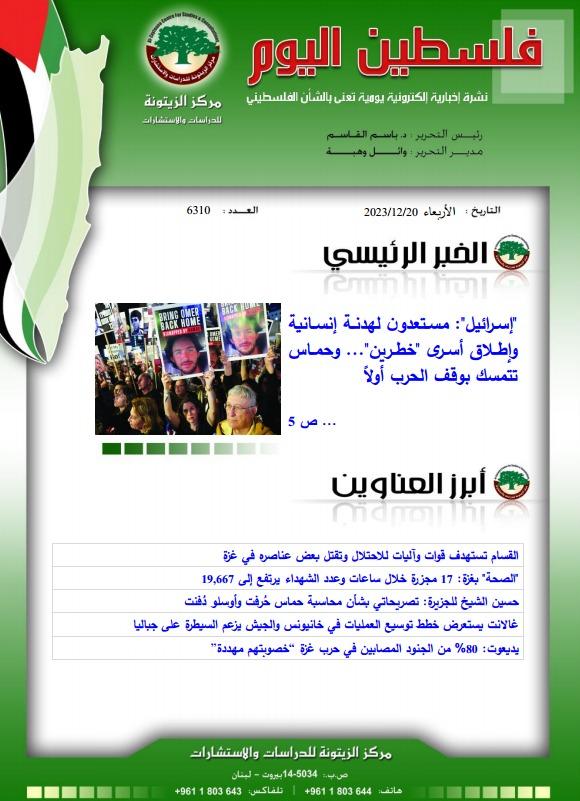 أرشيف نشرة فلسطين اليوم: 20 كانون الأول/ ديسمبر 2023.