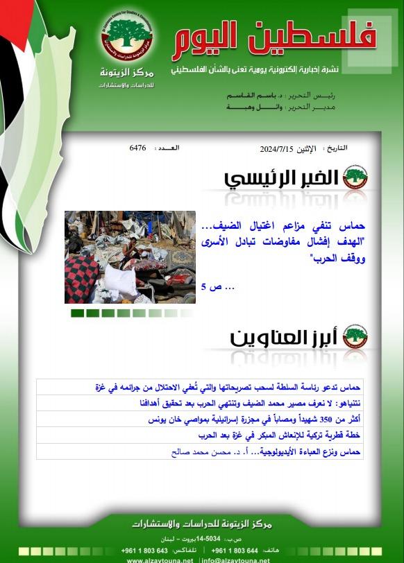 أرشيف نشرة فلسطين اليوم: 15 تموز/ يوليو 2024.