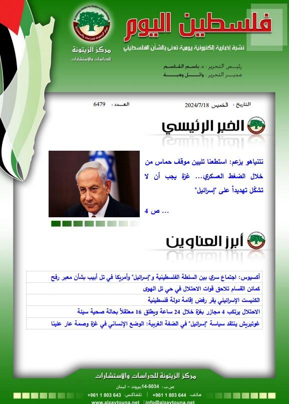 أرشيف نشرة فلسطين اليوم: 18 تموز/ يوليو 2024.
