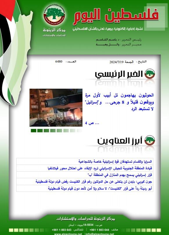 أرشيف نشرة فلسطين اليوم: 19 تموز/ يوليو 2024.