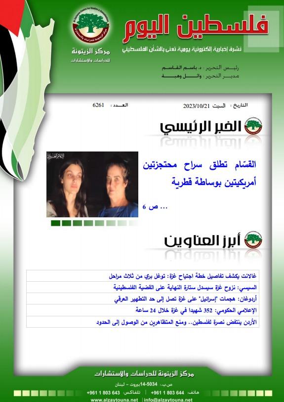 أرشيف نشرة فلسطين اليوم: 21 تشرين الأول/ أكتوبر 2023.