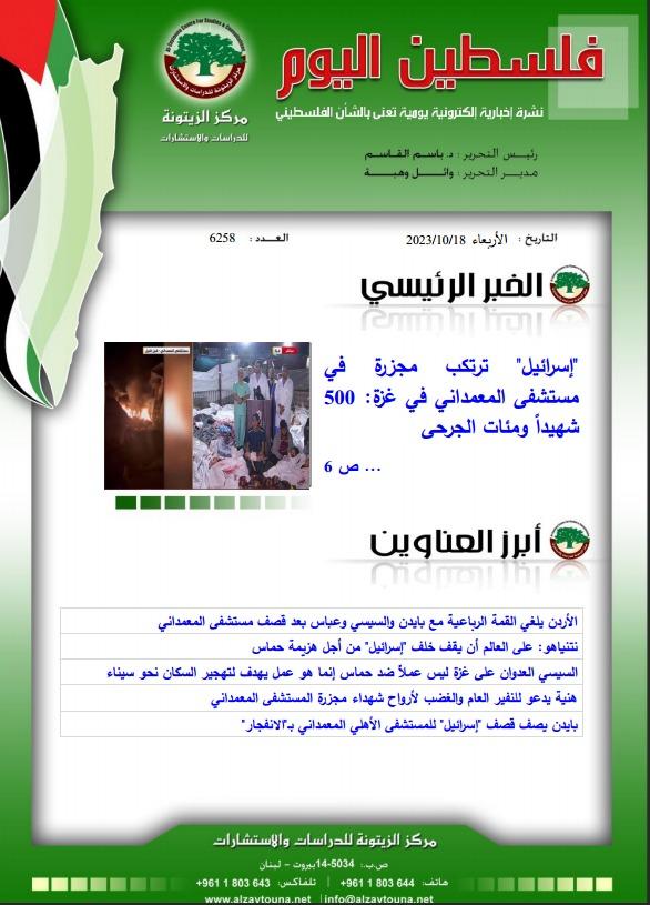 أرشيف نشرة فلسطين اليوم: 18 تشرين الأول/ أكتوبر 2023.