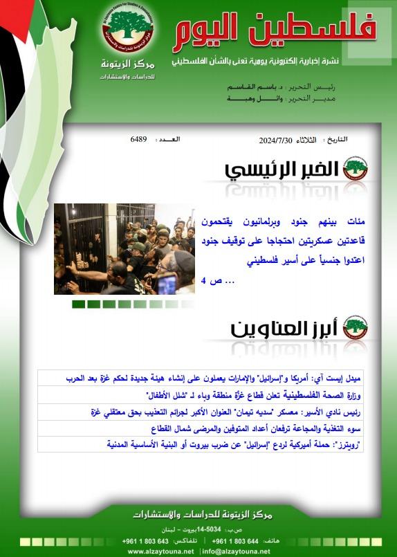أرشيف نشرة فلسطين اليوم: 30 تموز/ يوليو 2024.