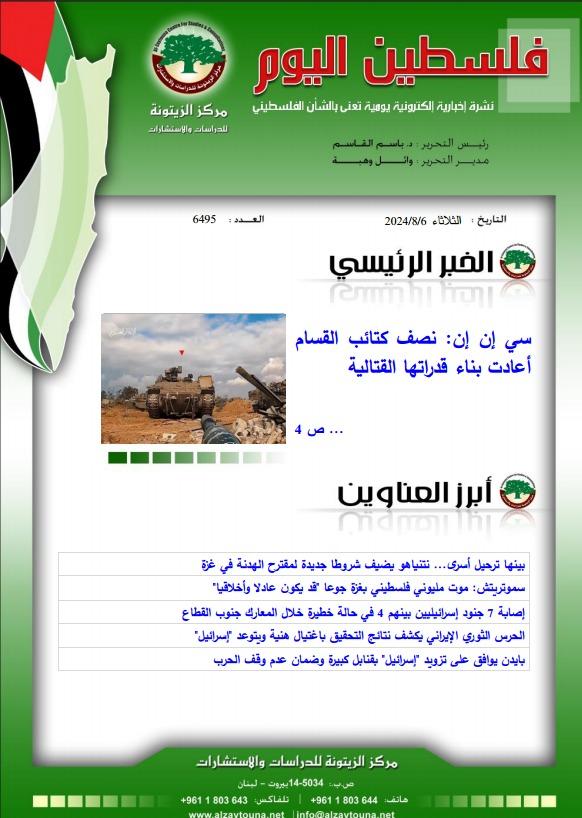 أرشيف نشرة فلسطين اليوم: 6 آب/ أغسطس 2024.