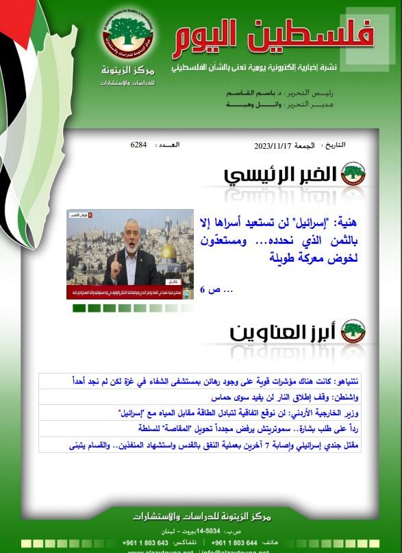 أرشيف نشرة فلسطين اليوم: 17 تشرين الثاني/ نوفمبر 2023.