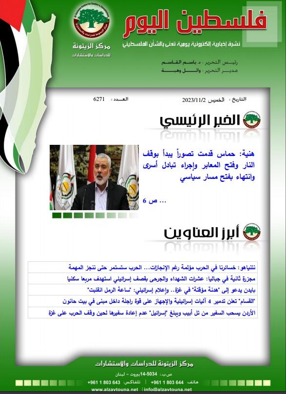 أرشيف نشرة فلسطين اليوم: 2 تشرين الثاني/ نوفمبر 2023.