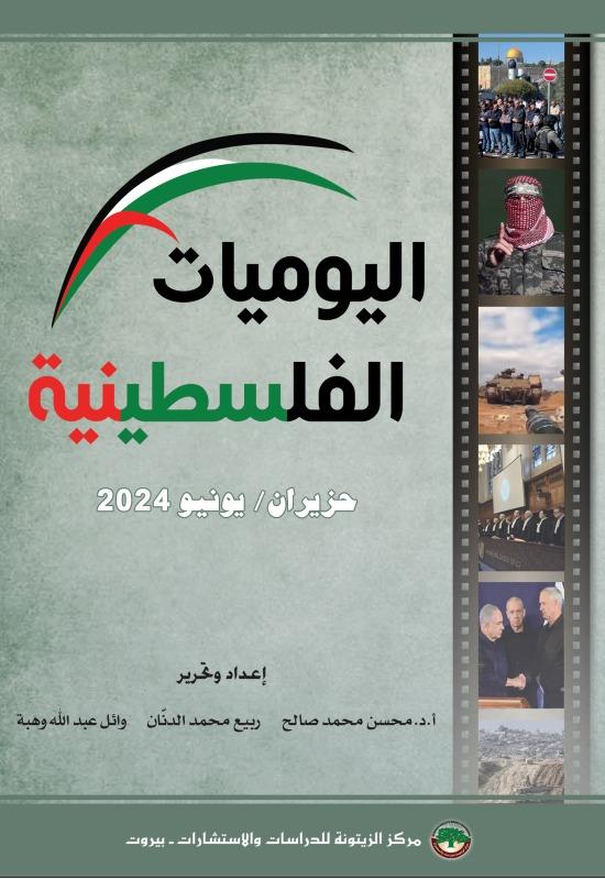 اليوميات الفلسطينية: حزيران/ يونيو 2024.