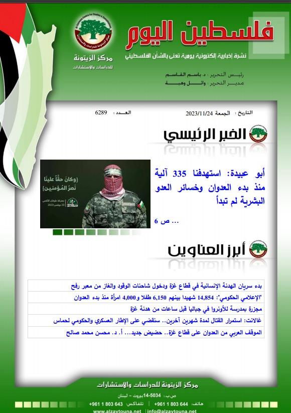 أرشيف نشرة فلسطين اليوم: 24 تشرين الثاني/ نوفمبر 2023.