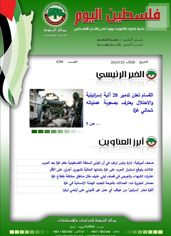 أرشيف نشرة فلسطين اليوم: 5 كانون الأول/ ديسمبر 2023.