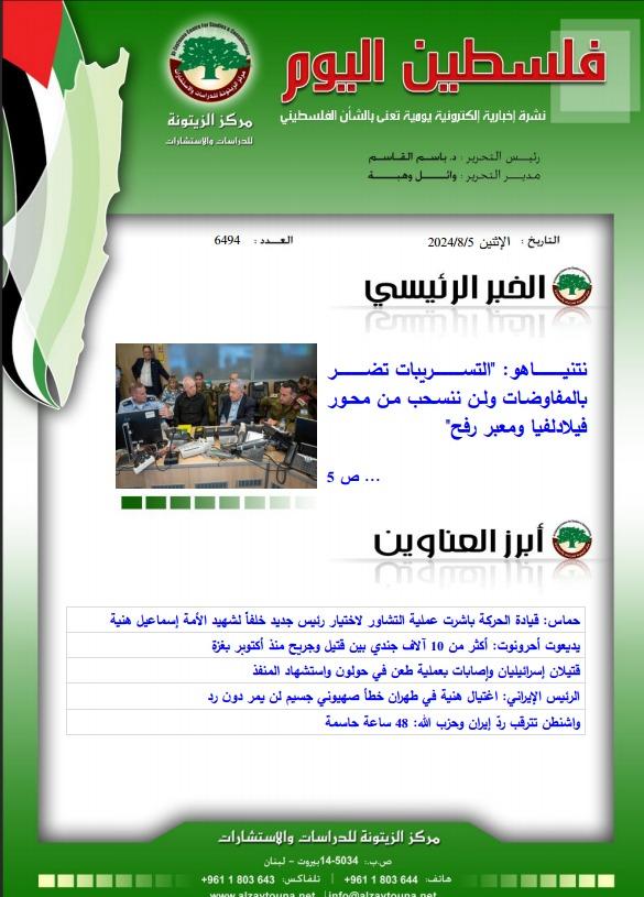 أرشيف نشرة فلسطين اليوم: 5 آب/ أغسطس 2024.