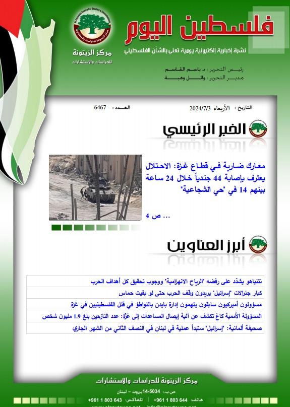 أرشيف نشرة فلسطين اليوم: 3 تموز/ يوليو 2024.