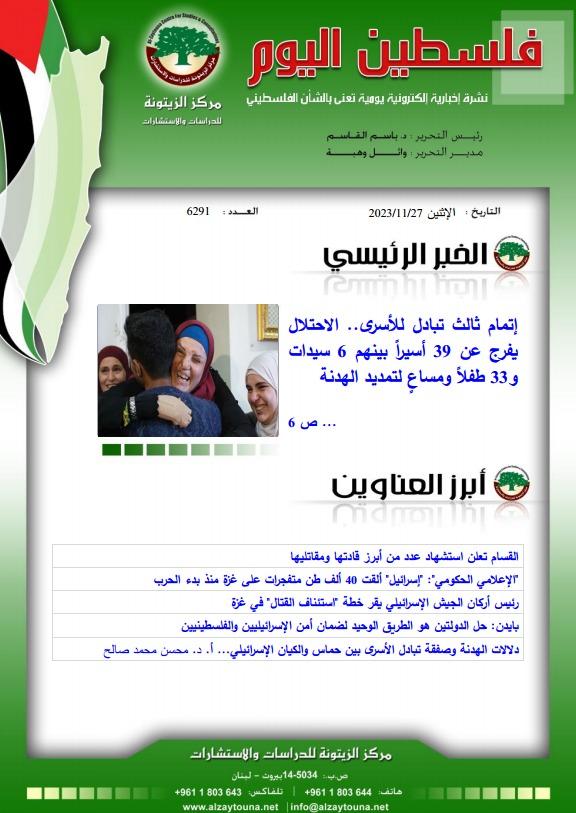 أرشيف نشرة فلسطين اليوم: 27 تشرين الثاني/ نوفمبر 2023.