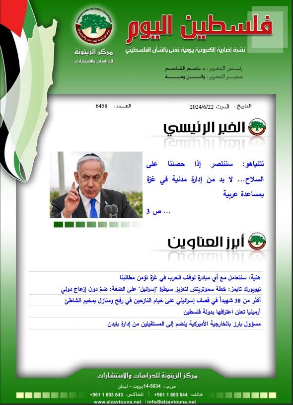 أرشيف نشرة فلسطين اليوم: 22 حزيران/ يونيو 2024.