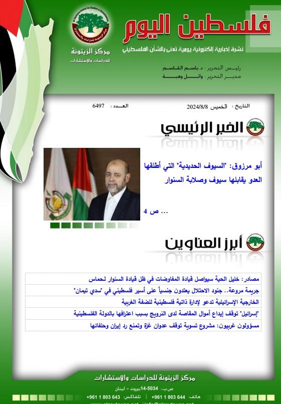 أرشيف نشرة فلسطين اليوم: 8 آب/ أغسطس 2024.
