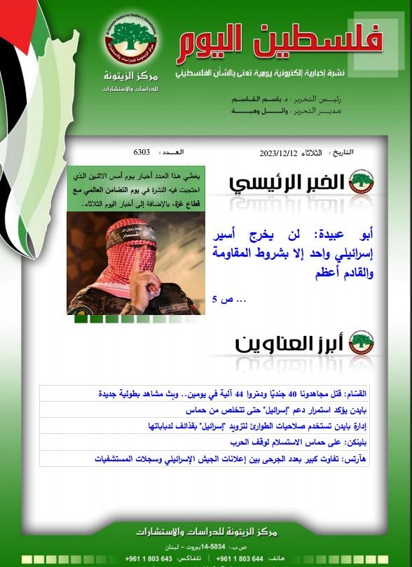 أرشيف نشرة فلسطين اليوم: 12 كانون الأول/ ديسمبر 2023.