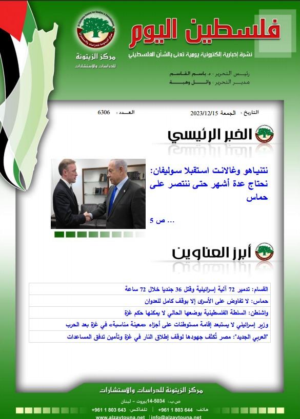 أرشيف نشرة فلسطين اليوم: 15 كانون الأول/ ديسمبر 2023.