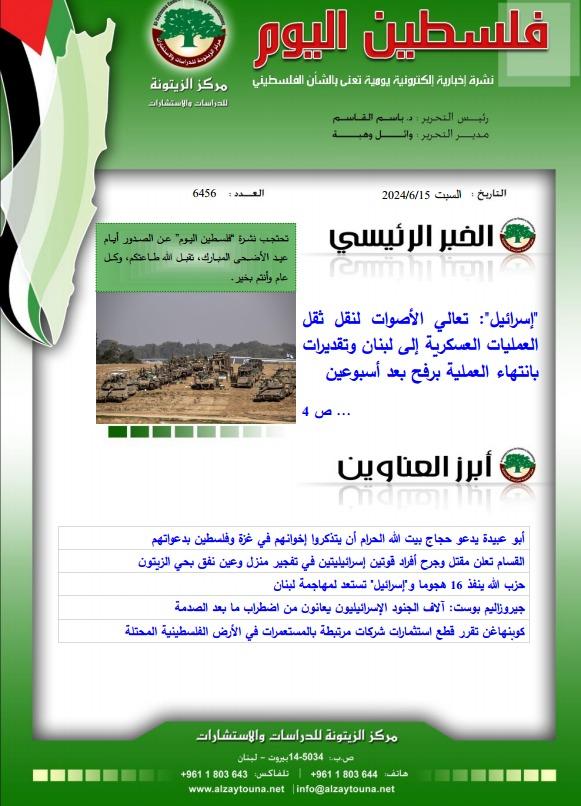 أرشيف نشرة فلسطين اليوم: 15 حزيران/ يونيو 2024.