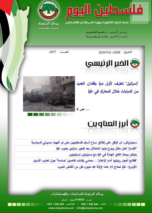 أرشيف نشرة فلسطين اليوم: 16 تموز/ يوليو 2024.