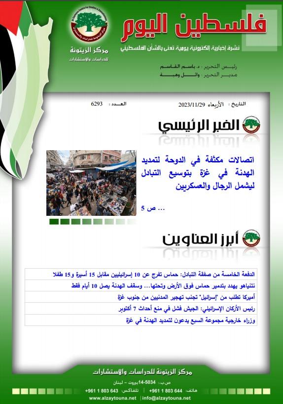 أرشيف نشرة فلسطين اليوم: 29 تشرين الثاني/ نوفمبر 2023.