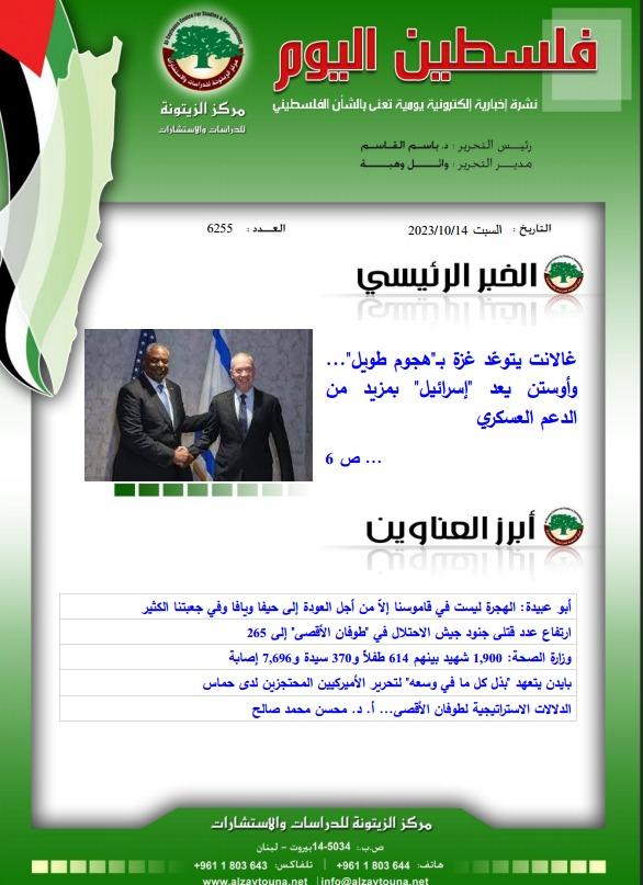 أرشيف نشرة فلسطين اليوم: 14 تشرين الأول/ أكتوبر 2023.