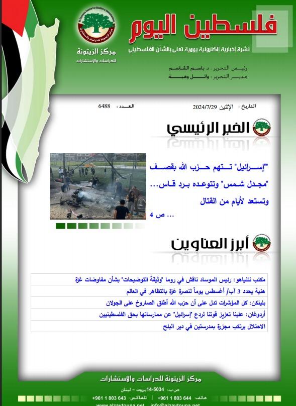 أرشيف نشرة فلسطين اليوم: 29 تموز/ يوليو 2024.