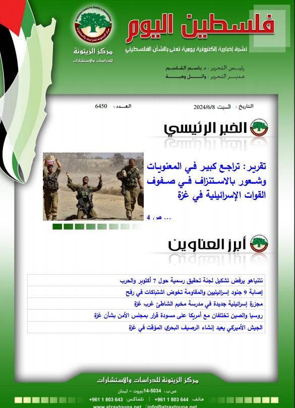 أرشيف نشرة فلسطين اليوم: 8 حزيران/ يونيو 2024.
