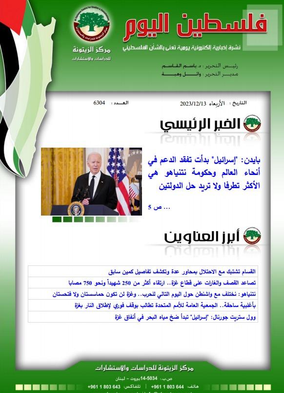 أرشيف نشرة فلسطين اليوم: 13 كانون الأول/ ديسمبر 2023.