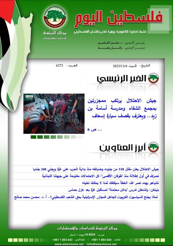 أرشيف نشرة فلسطين اليوم: 4 تشرين الثاني/ نوفمبر 2023.