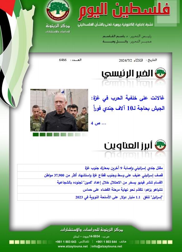 أرشيف نشرة فلسطين اليوم: 2 تموز/ يوليو 2024.