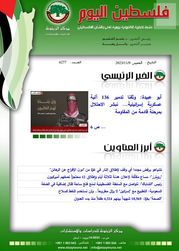 أرشيف نشرة فلسطين اليوم: 9 تشرين الثاني/ نوفمبر 2023.