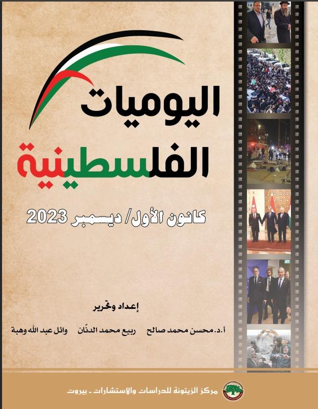 اليوميات الفلسطينية: كانون الأول/ ديسمبر 2023.