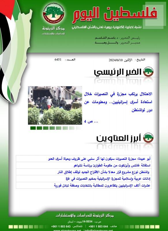 أرشيف نشرة فلسطين اليوم: 10 حزيران/ يونيو 2024.