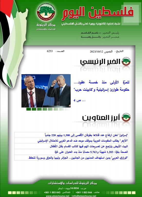 أرشيف نشرة فلسطين اليوم: 12 تشرين الأول/ أكتوبر 2023.